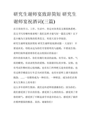 研究生谢师宴致辞简短 研究生谢师宴祝酒词(三篇)