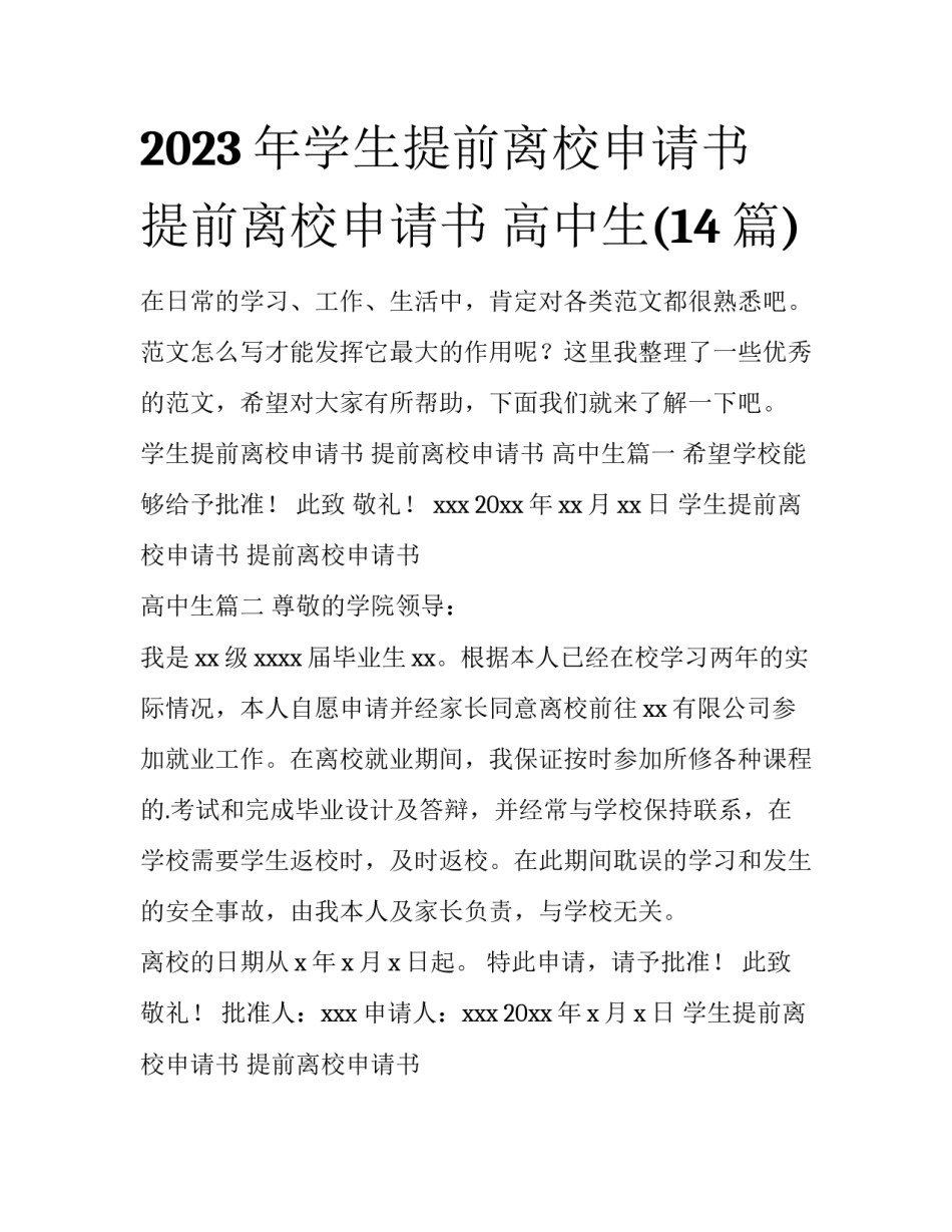 2023年学生提前离校申请书 提前离校申请书 高中生(14篇)_第1页