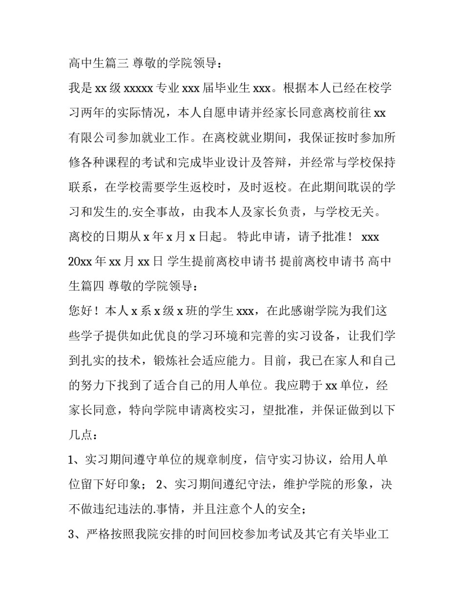 2023年学生提前离校申请书 提前离校申请书 高中生(14篇)_第2页