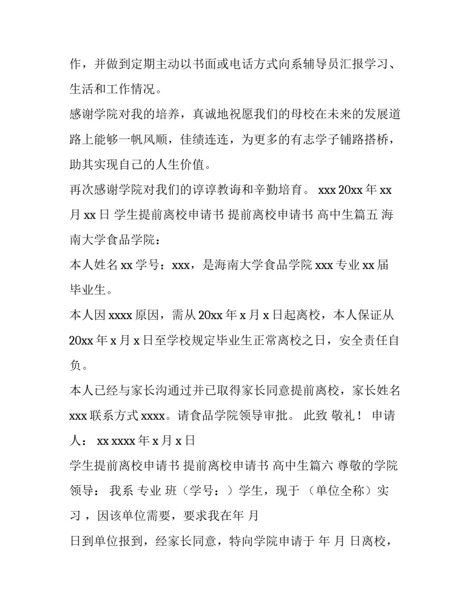 2023年学生提前离校申请书 提前离校申请书 高中生(14篇)_第3页