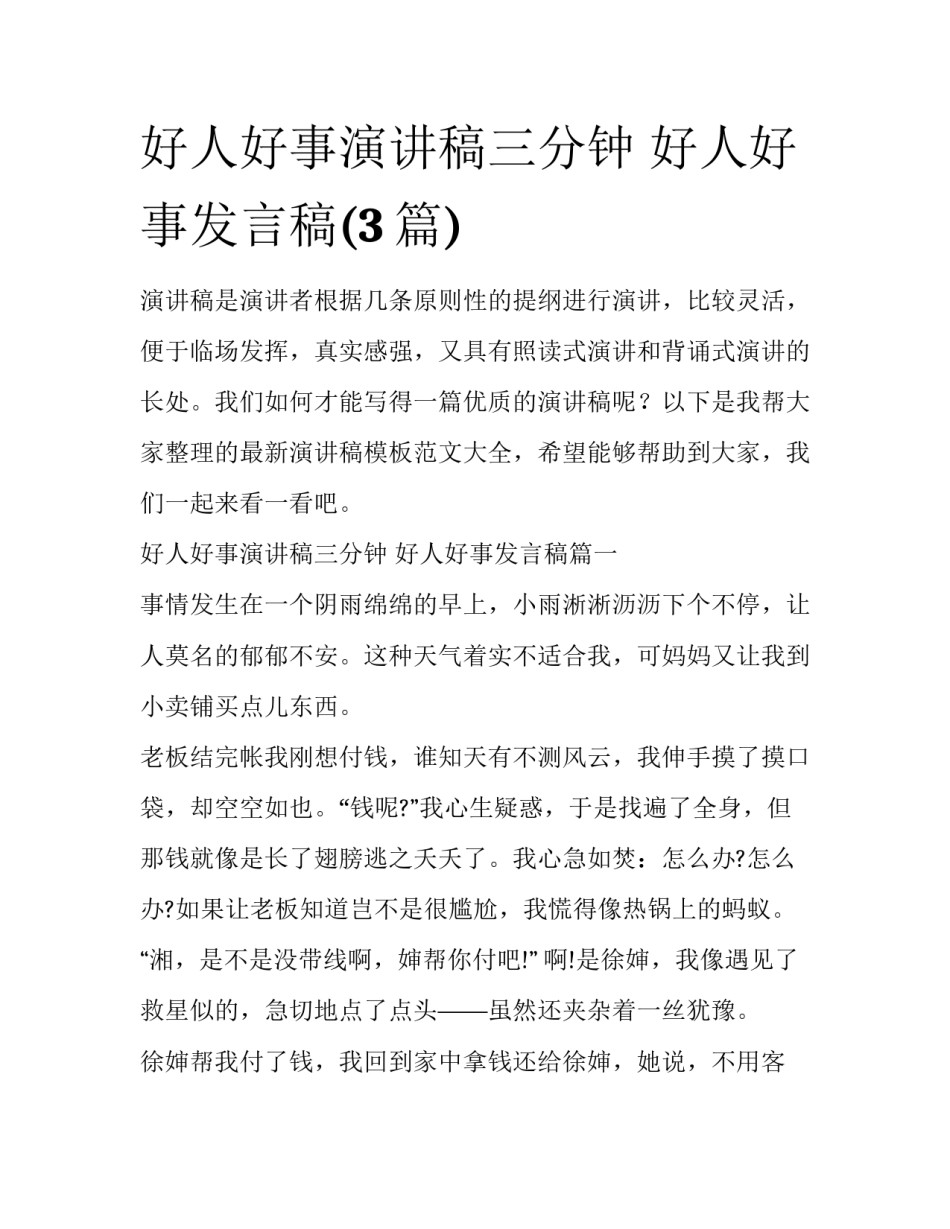 好人好事演讲稿三分钟 好人好事发言稿(3篇)_第1页
