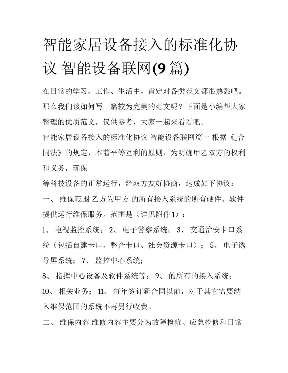 智能家居设备接入的标准化协议 智能设备联网(9篇)_第1页
