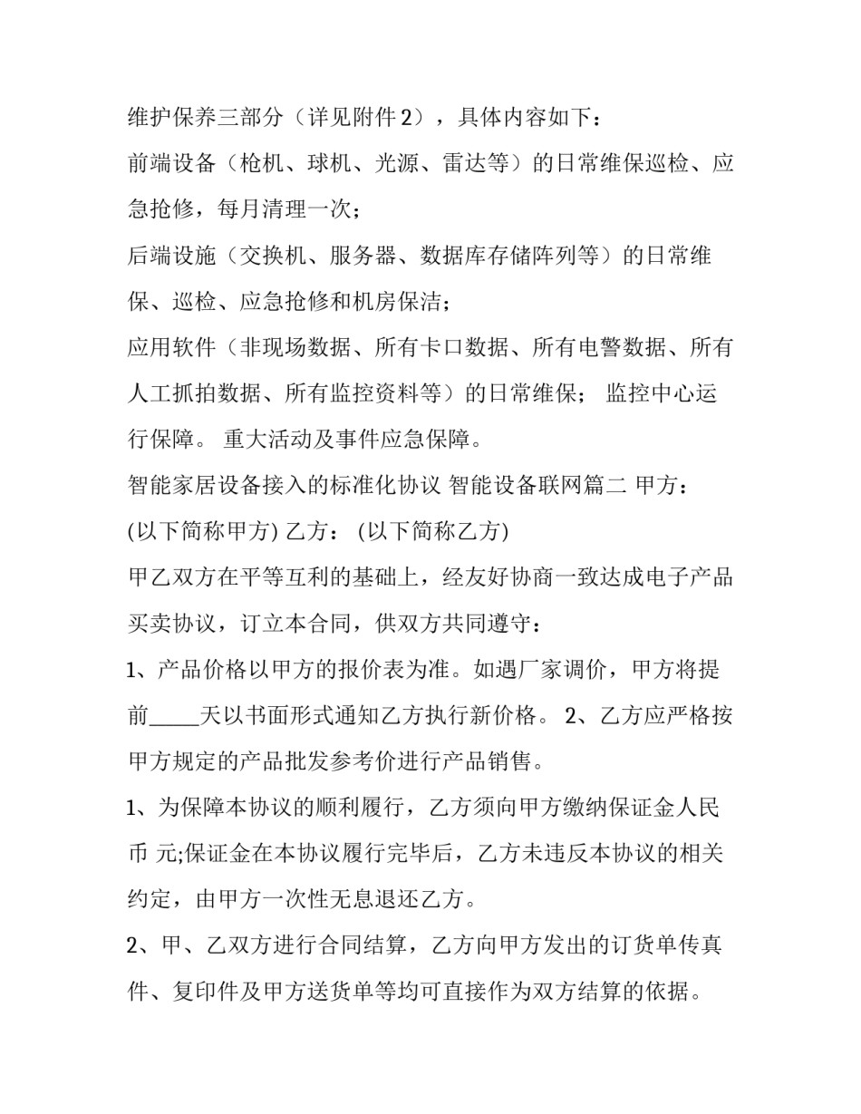 智能家居设备接入的标准化协议 智能设备联网(9篇)_第2页