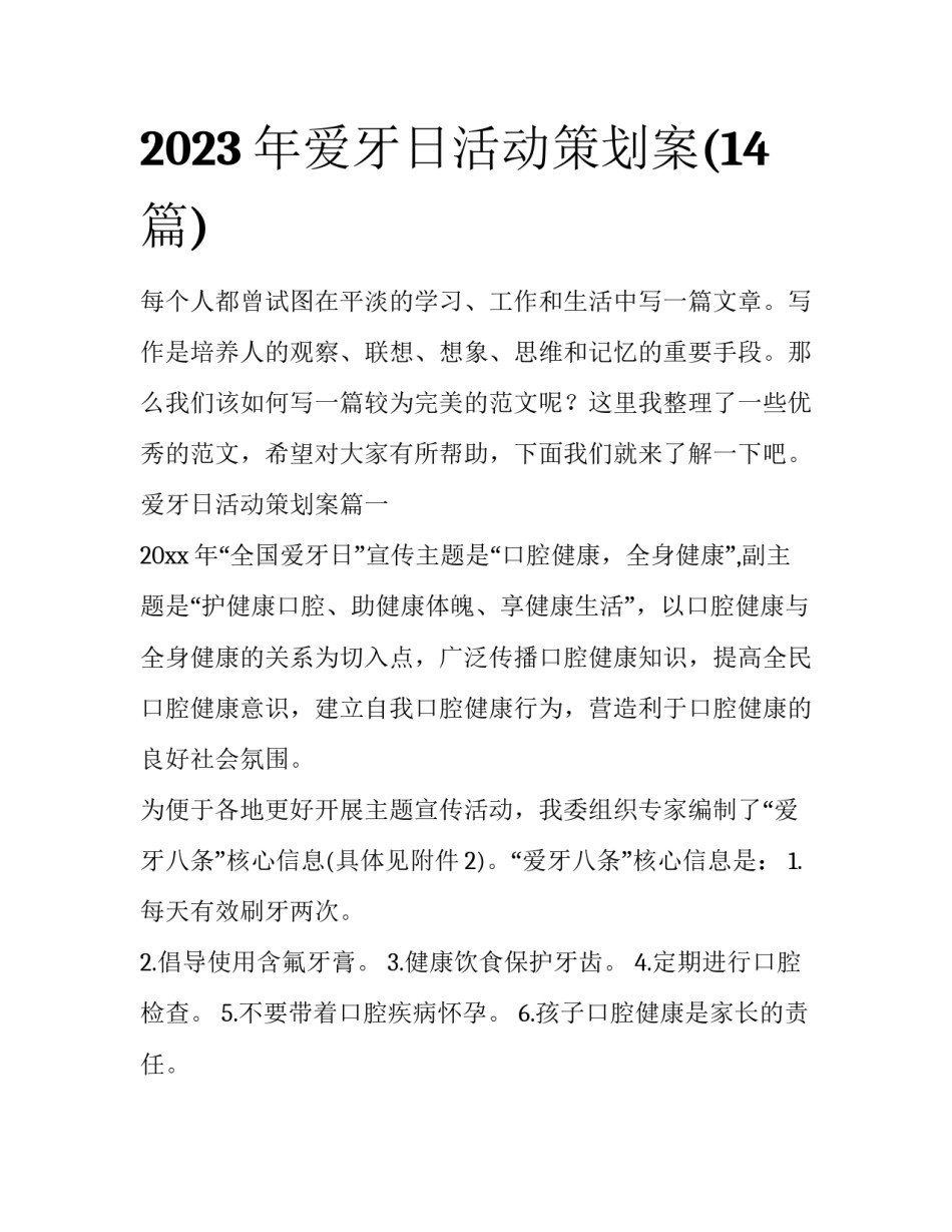 2023年爱牙日活动策划案(14篇)_第1页