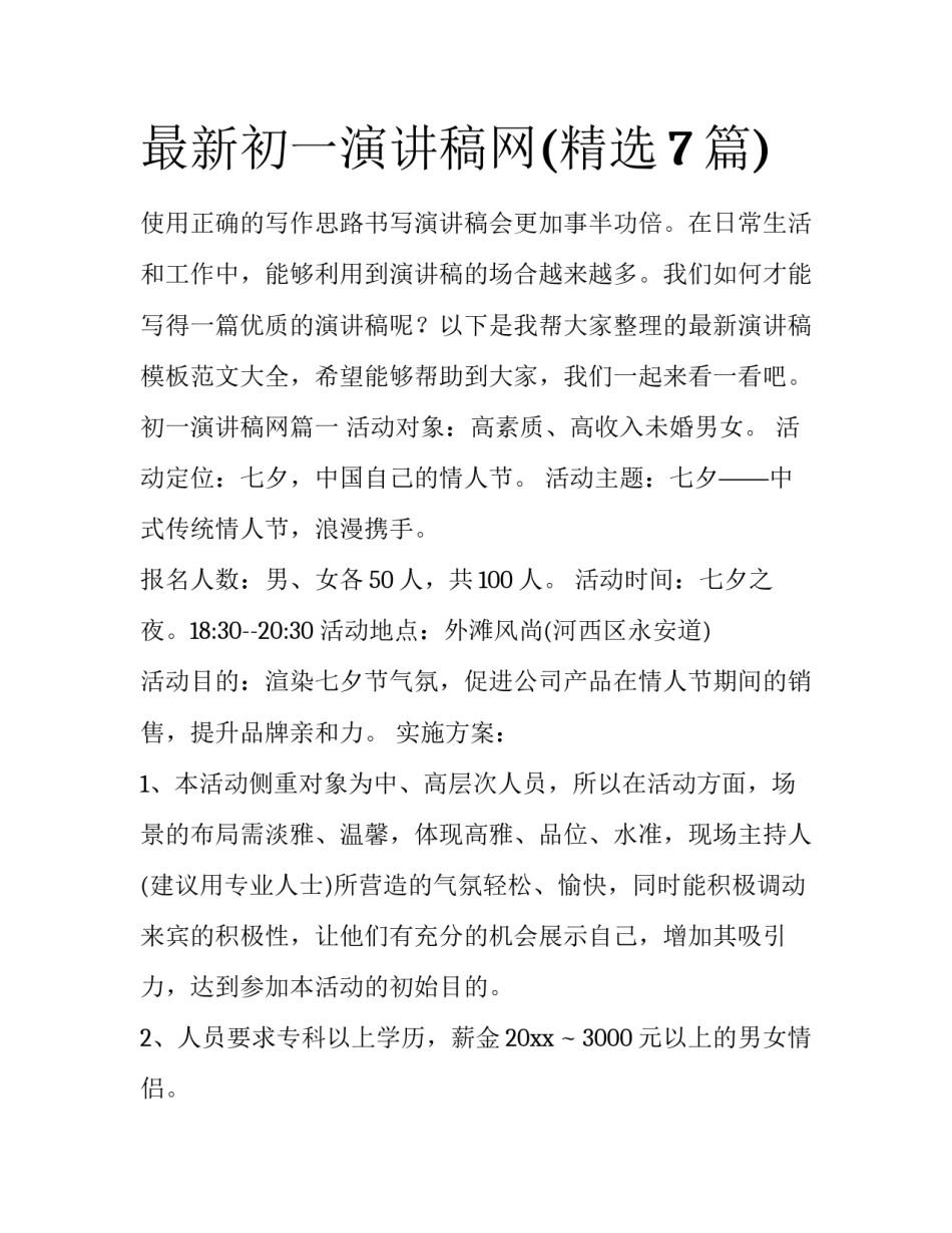 最新初一演讲稿网(精选7篇)_第1页