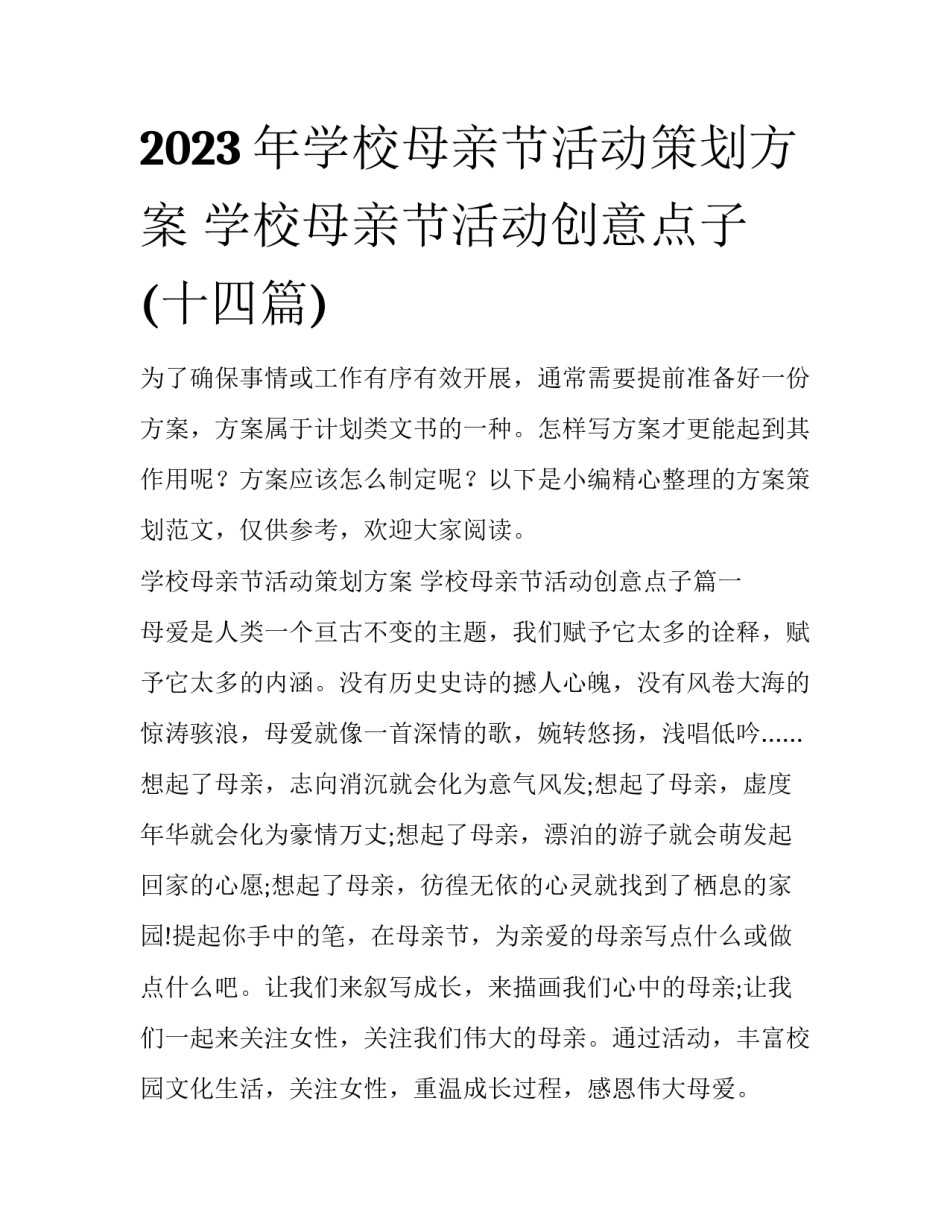2023年学校母亲节活动策划方案 学校母亲节活动创意点子(十四篇)_第1页