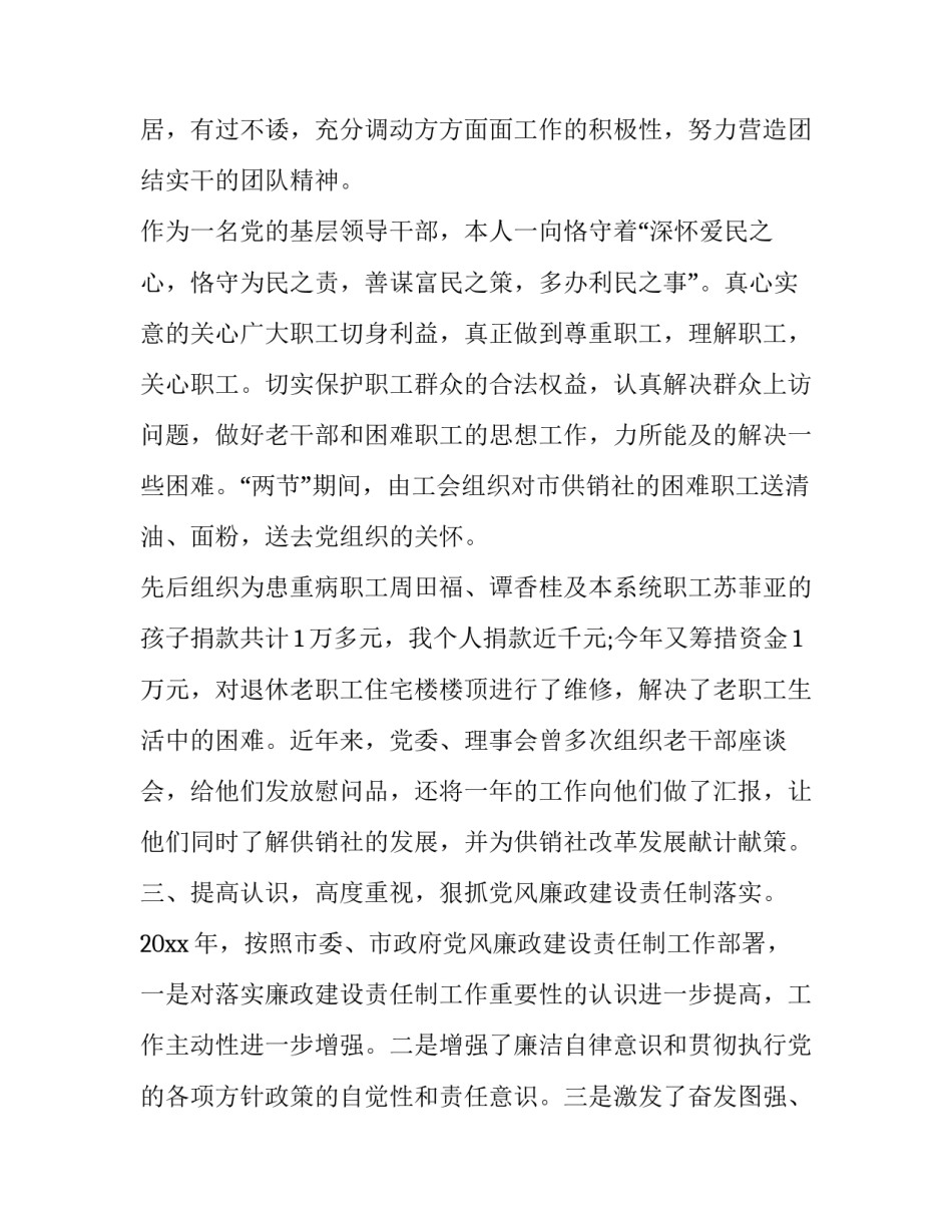 供销社副主任述职报告 供销社主任述职述廉报告(3篇)_第3页
