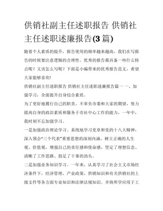 供销社副主任述职报告 供销社主任述职述廉报告(3篇)