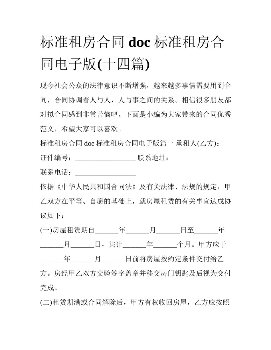标准租房合同 doc 标准租房合同电子版(十四篇)_第1页