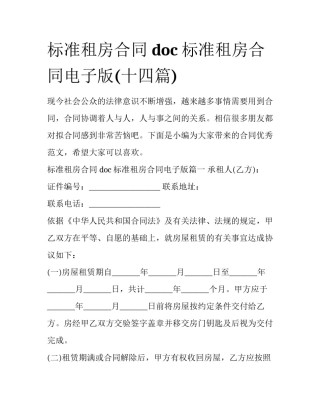 标准租房合同 doc 标准租房合同电子版(十四篇)