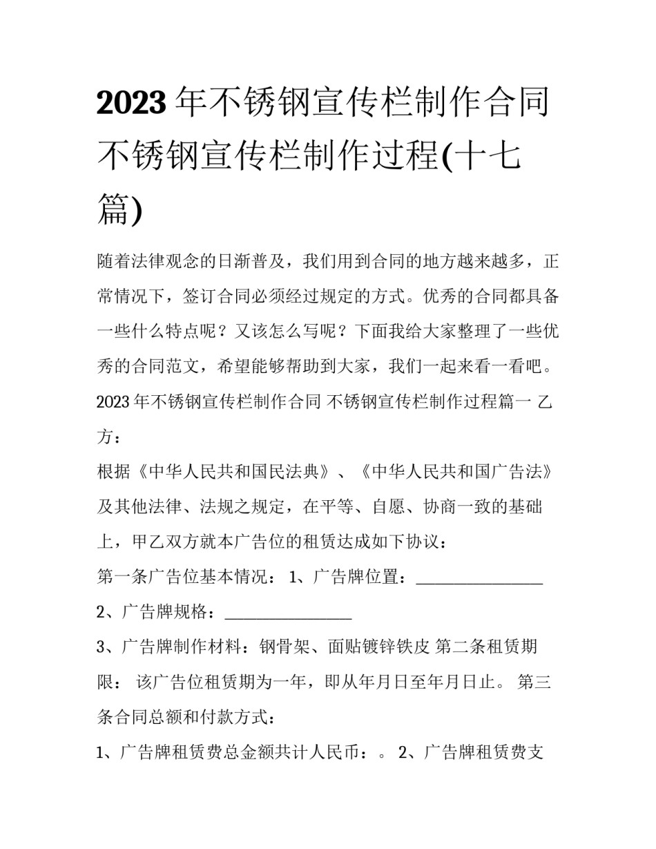 2023年不锈钢宣传栏制作合同 不锈钢宣传栏制作过程(十七篇)_第1页