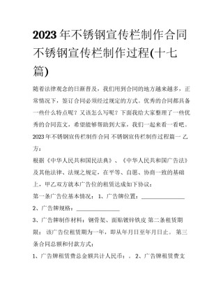 2023年不锈钢宣传栏制作合同 不锈钢宣传栏制作过程(十七篇)