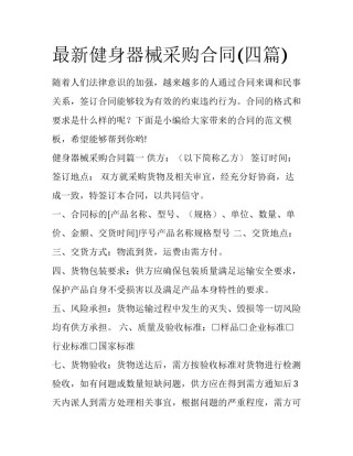 最新健身器械采购合同(四篇)