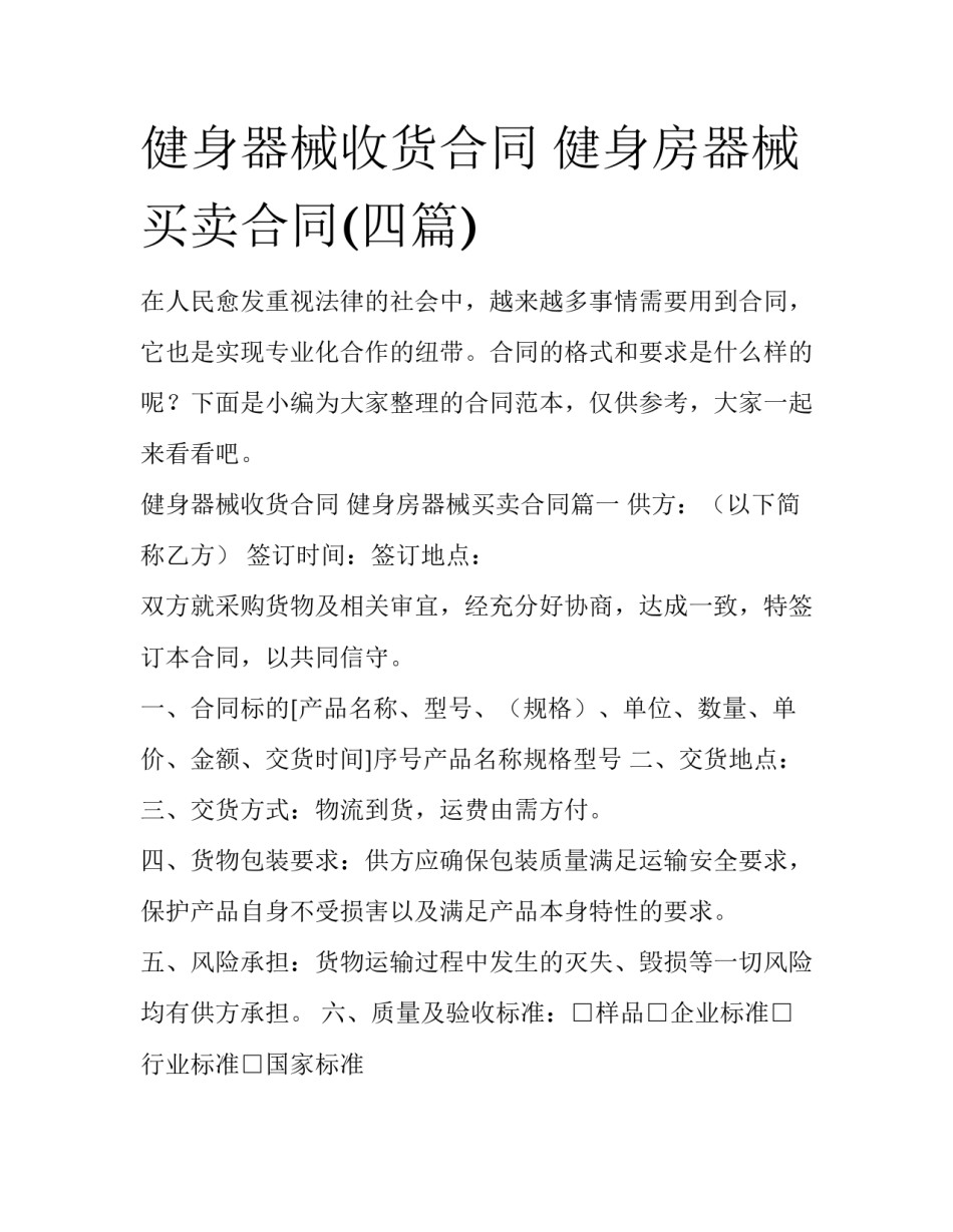 健身器械收货合同 健身房器械买卖合同(四篇)_第1页