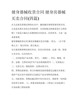 健身器械收货合同 健身房器械买卖合同(四篇)