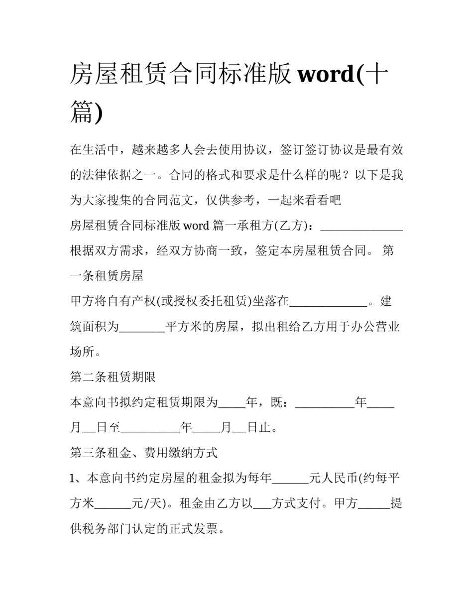 房屋租赁合同标准版word(十篇)_第1页
