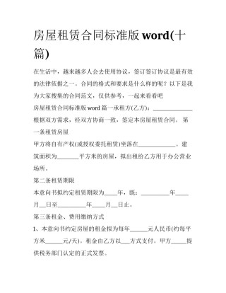 房屋租赁合同标准版word(十篇)