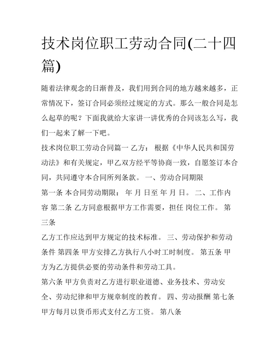 技术岗位职工劳动合同(二十四篇)_第1页