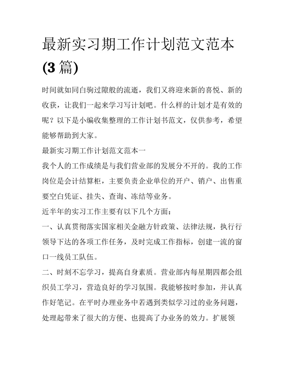 最新实习期工作计划范文范本(3篇)_第1页