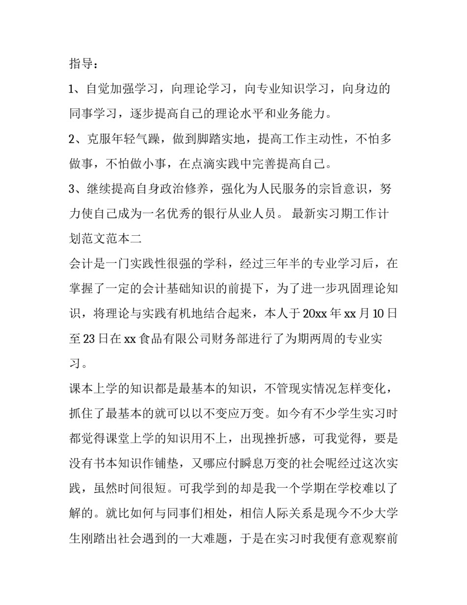 最新实习期工作计划范文范本(3篇)_第3页