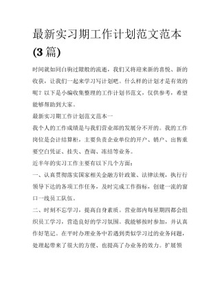 最新实习期工作计划范文范本(3篇)