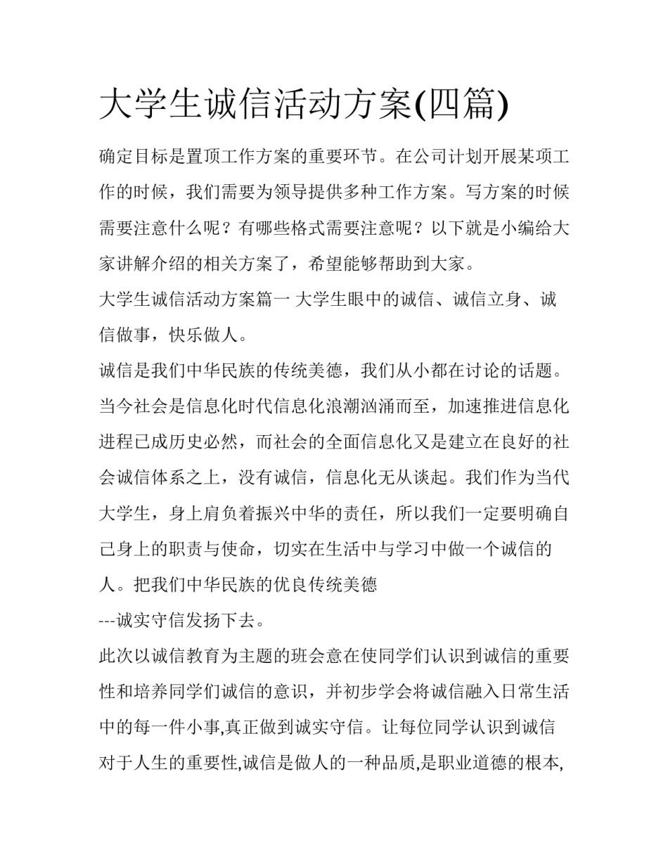 大学生诚信活动方案(四篇)_第1页