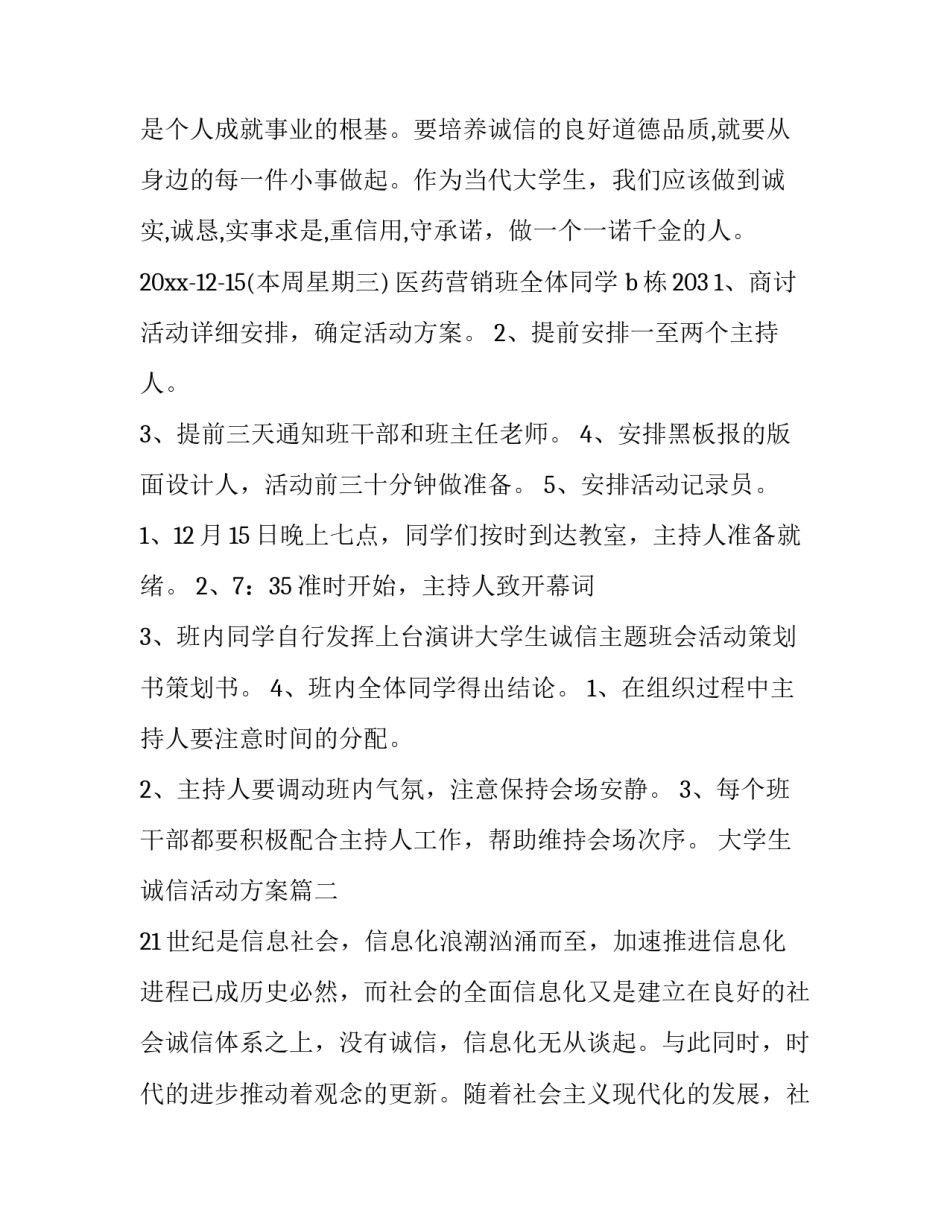 大学生诚信活动方案(四篇)_第2页