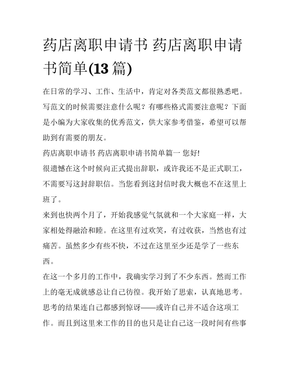药店离职申请书 药店离职申请书简单(13篇)_第1页