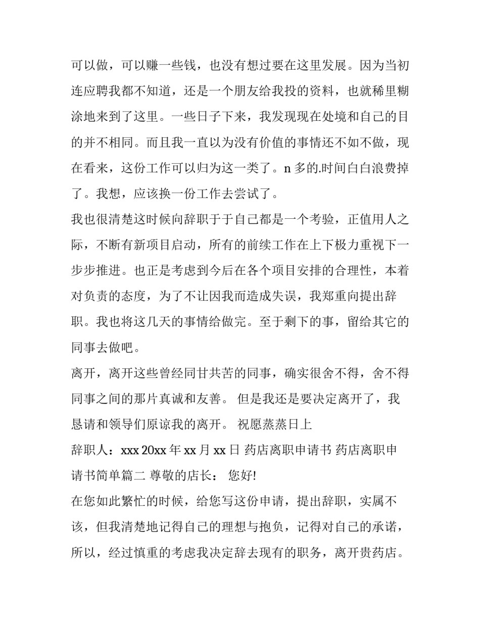 药店离职申请书 药店离职申请书简单(13篇)_第2页