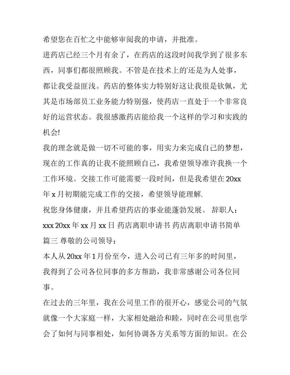 药店离职申请书 药店离职申请书简单(13篇)_第3页