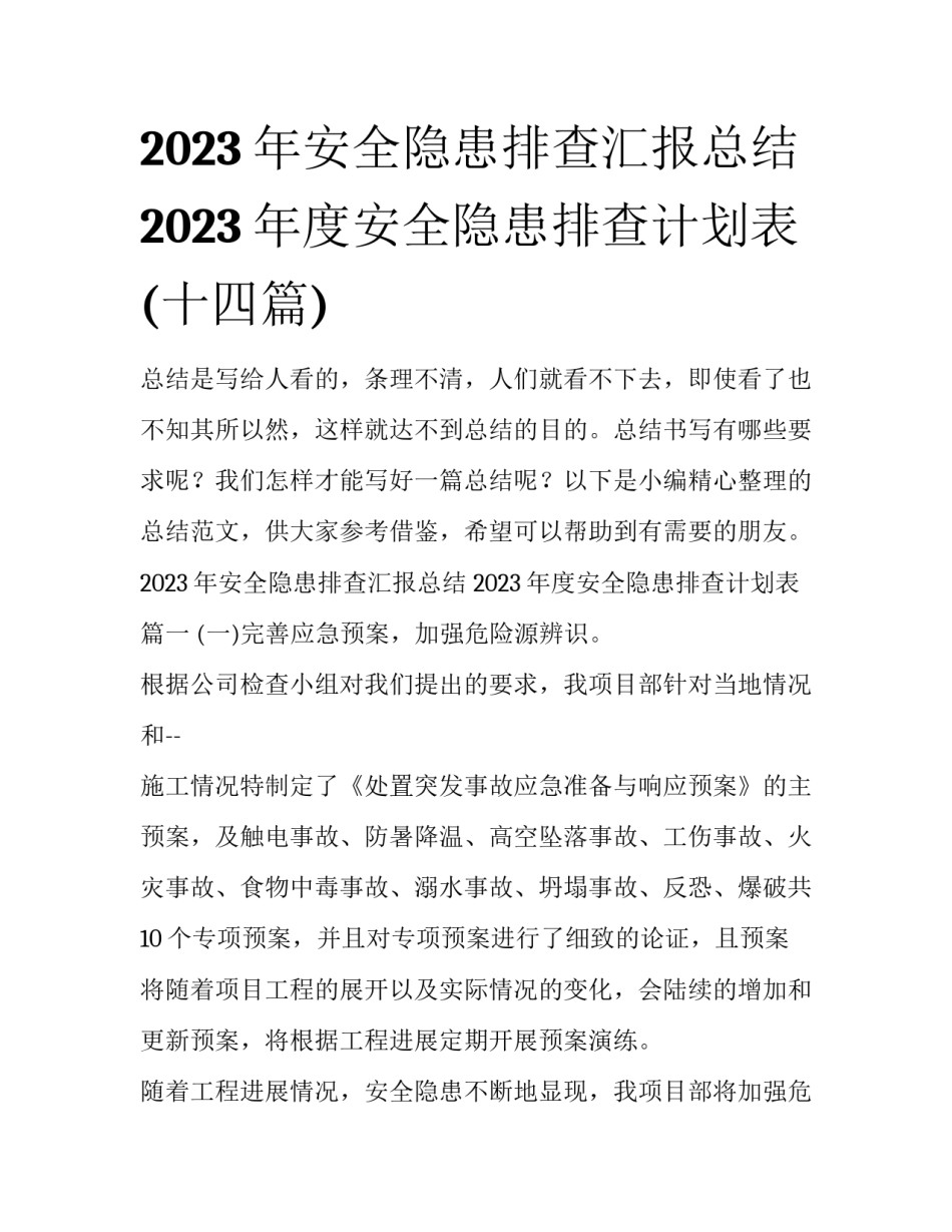2023年安全隐患排查汇报总结 2023年度安全隐患排查计划表(十四篇)_第1页