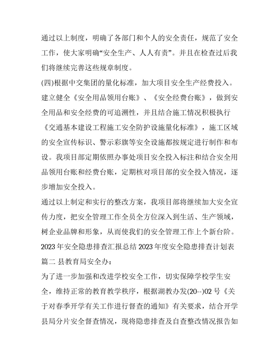 2023年安全隐患排查汇报总结 2023年度安全隐患排查计划表(十四篇)_第3页