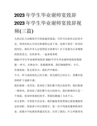 2023年学生毕业谢师宴致辞 2023年学生毕业谢师宴致辞视频(三篇)