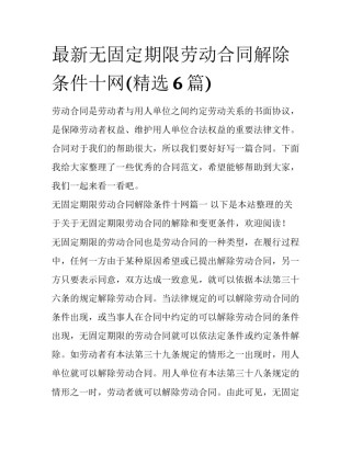 最新无固定期限劳动合同解除条件十网(精选6篇)