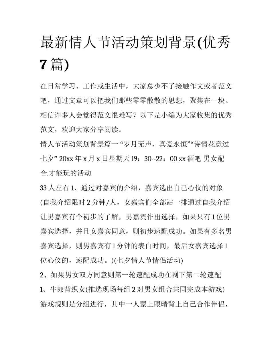 最新情人节活动策划背景(优秀7篇)_第1页