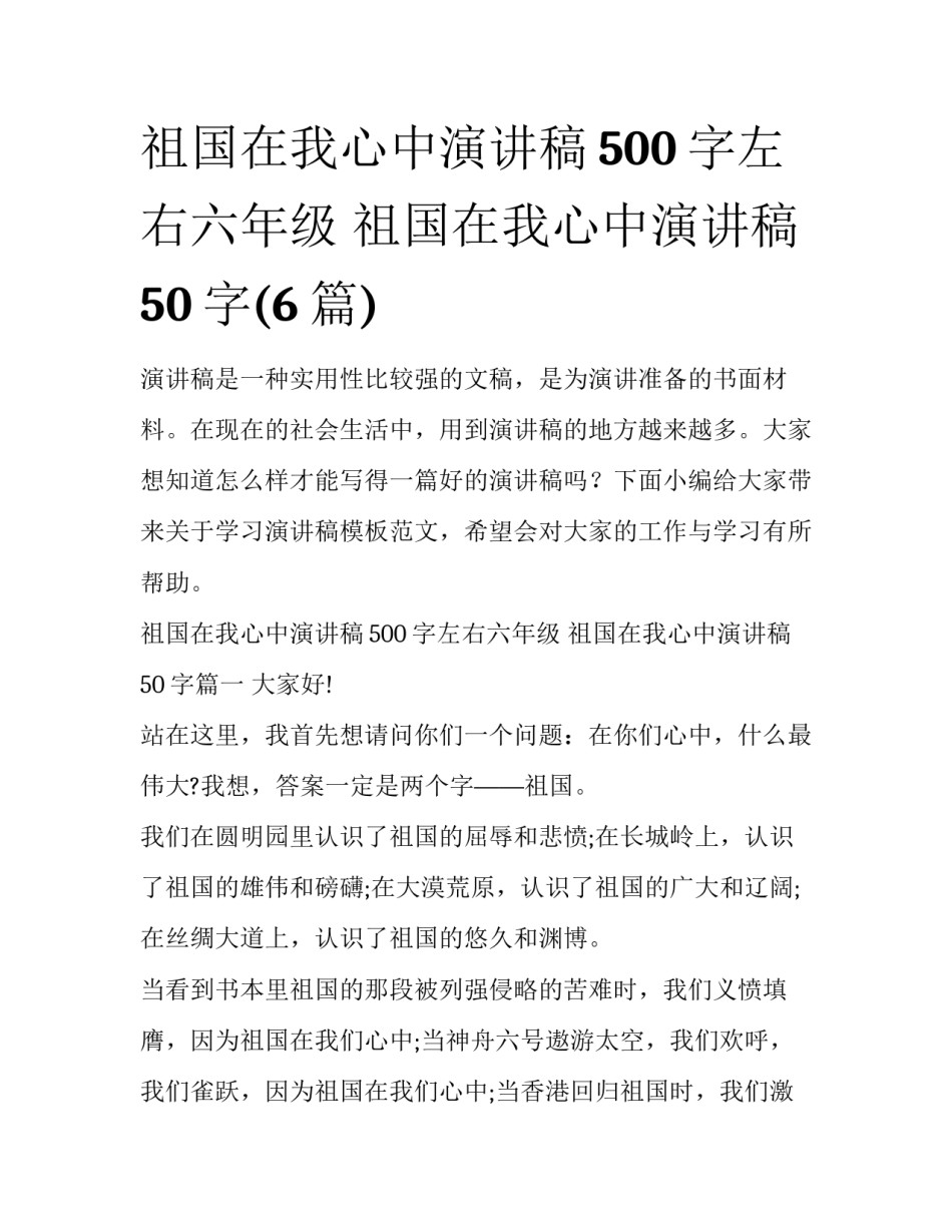 祖国在我心中演讲稿500字左右六年级 祖国在我心中演讲稿50字(6篇)_第1页