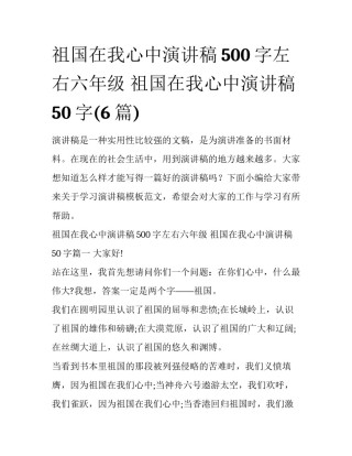 祖国在我心中演讲稿500字左右六年级 祖国在我心中演讲稿50字(6篇)