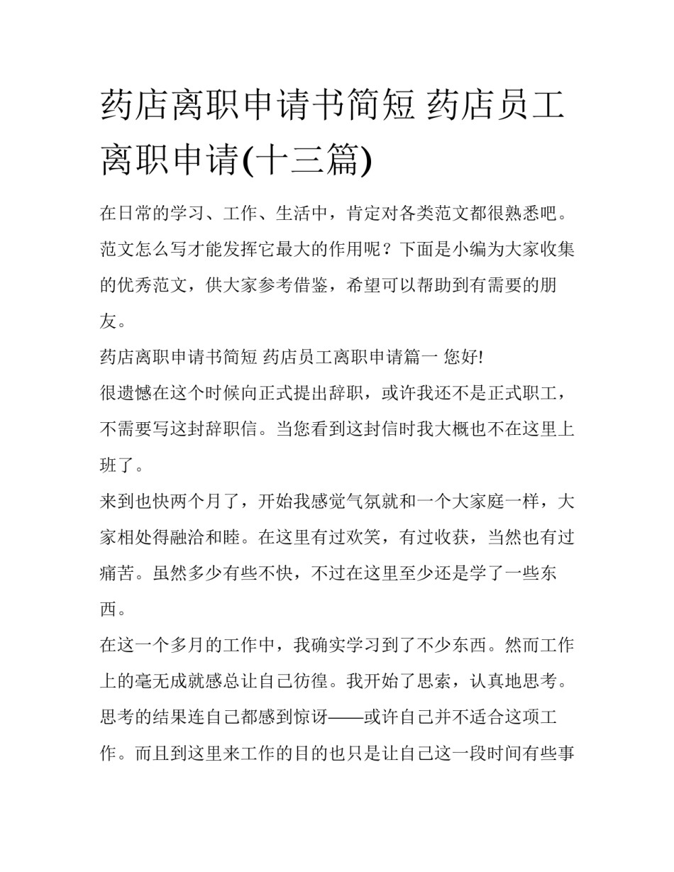 药店离职申请书简短 药店员工离职申请(十三篇)_第1页