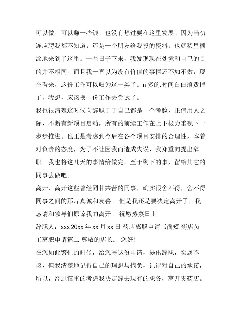 药店离职申请书简短 药店员工离职申请(十三篇)_第2页