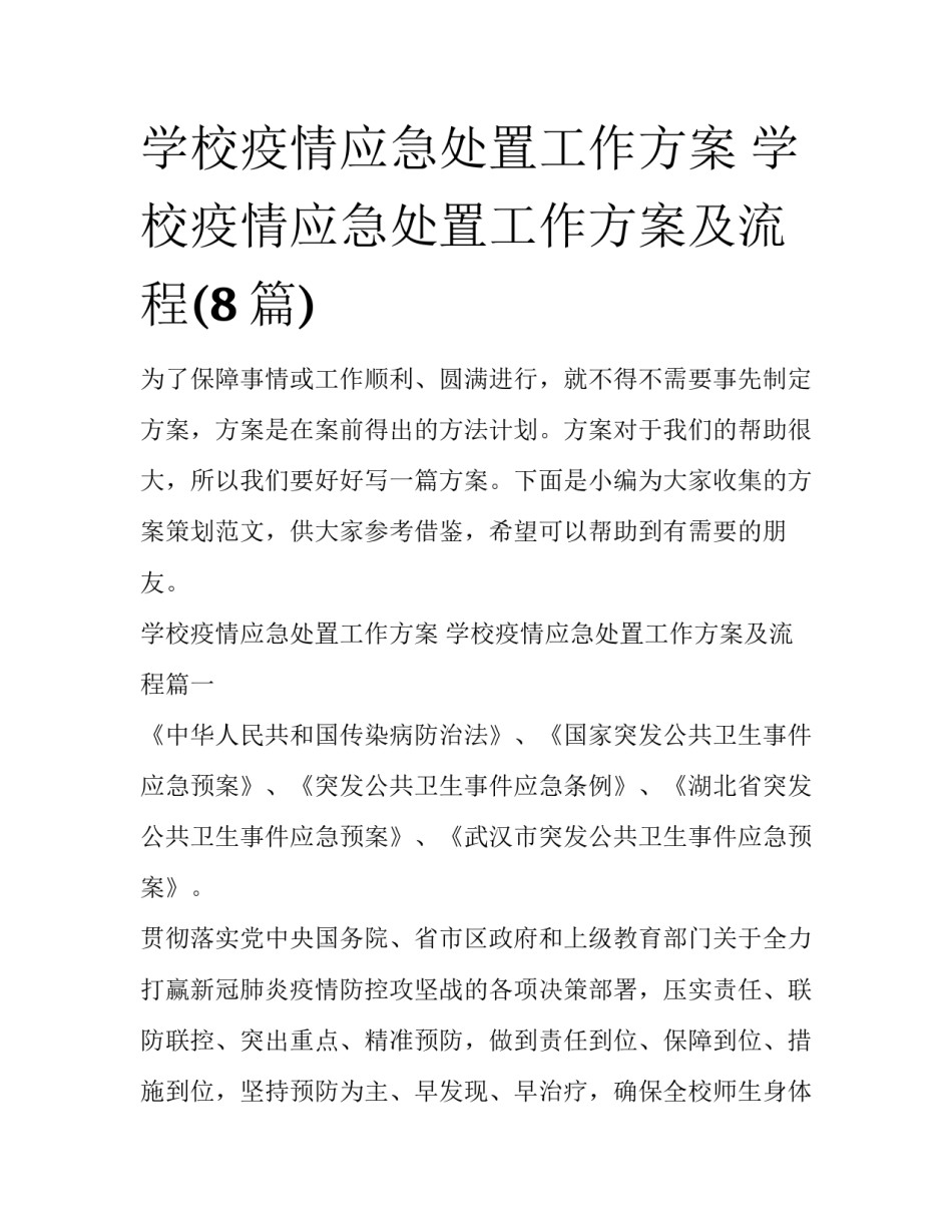 学校疫情应急处置工作方案 学校疫情应急处置工作方案及流程(8篇)_第1页
