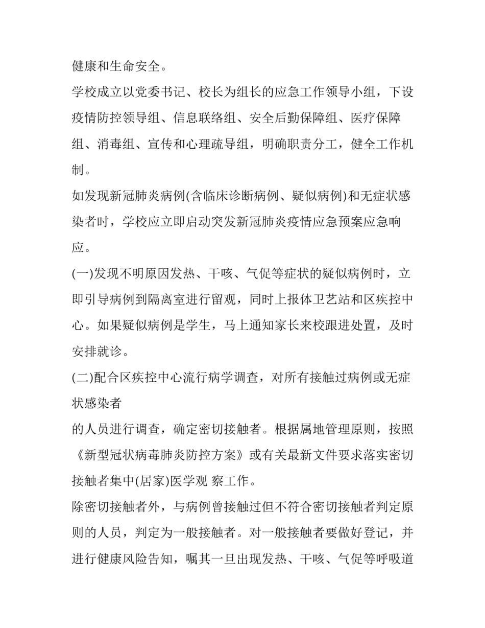 学校疫情应急处置工作方案 学校疫情应急处置工作方案及流程(8篇)_第2页