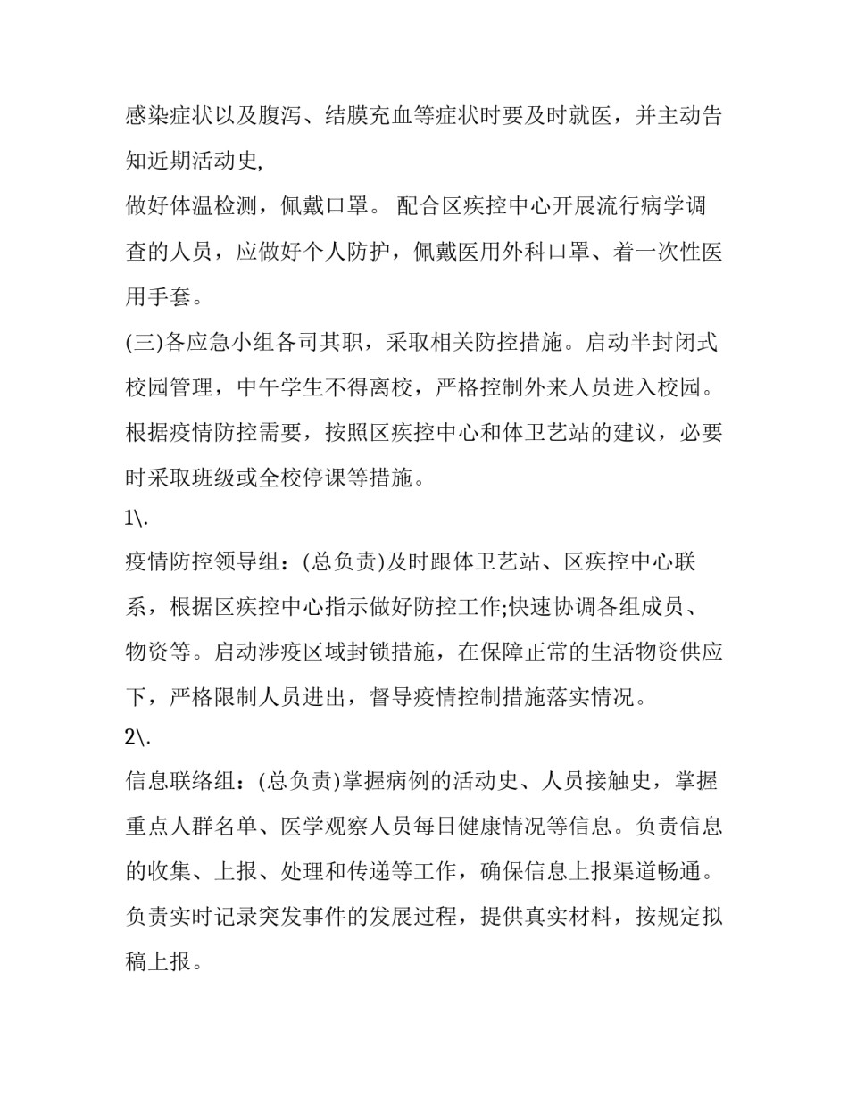 学校疫情应急处置工作方案 学校疫情应急处置工作方案及流程(8篇)_第3页