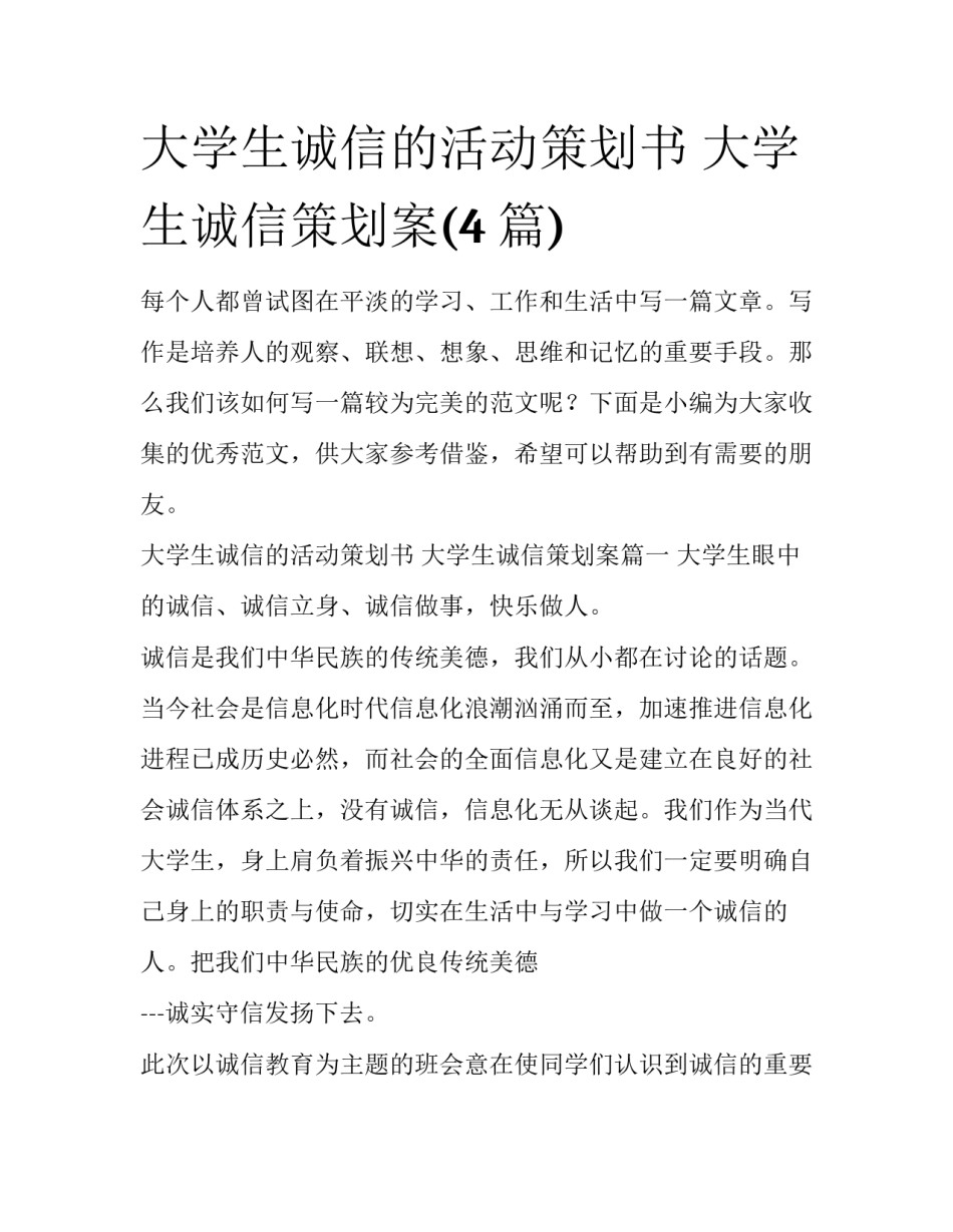 大学生诚信的活动策划书 大学生诚信策划案(4篇)_第1页