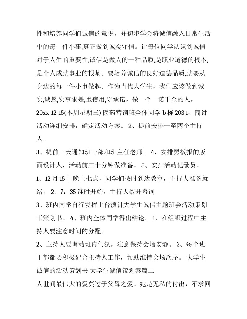 大学生诚信的活动策划书 大学生诚信策划案(4篇)_第2页