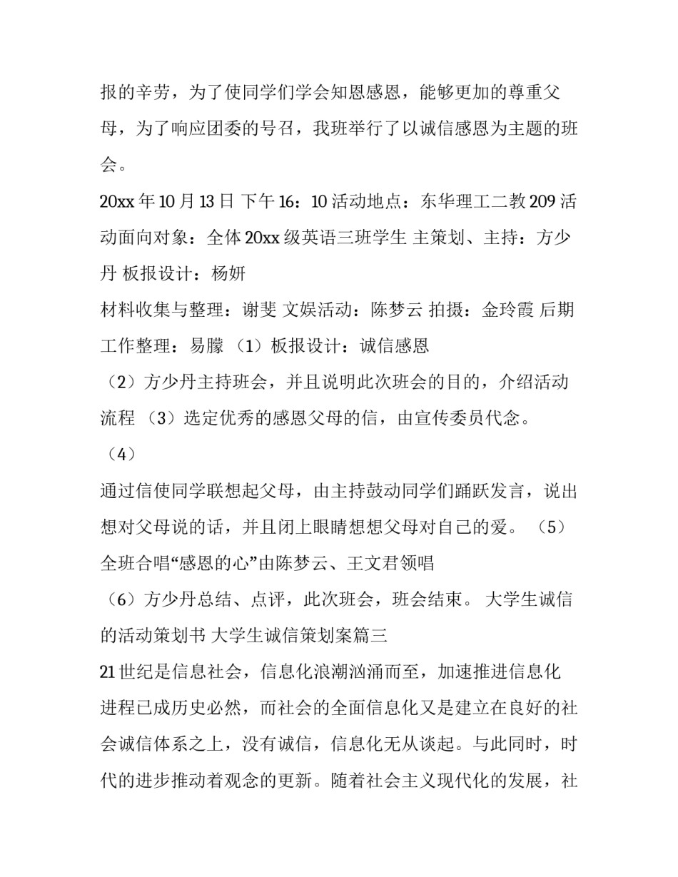 大学生诚信的活动策划书 大学生诚信策划案(4篇)_第3页