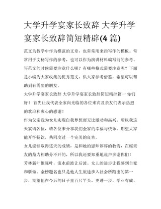 大学升学宴家长致辞 大学升学宴家长致辞简短精辟(4篇)