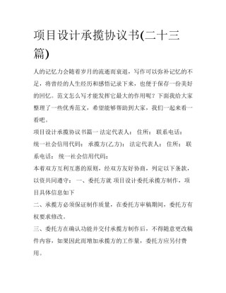 项目设计承揽协议书(二十三篇)