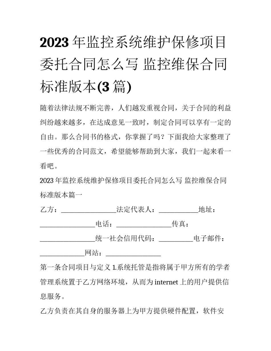 2023年监控系统维护保修项目委托合同怎么写 监控维保合同标准版本(3篇)_第1页