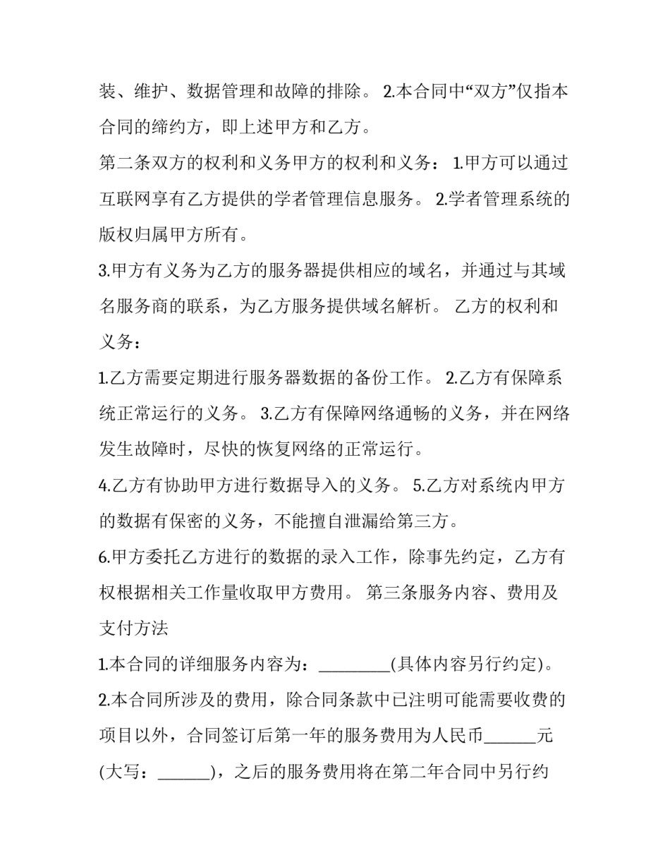 2023年监控系统维护保修项目委托合同怎么写 监控维保合同标准版本(3篇)_第2页