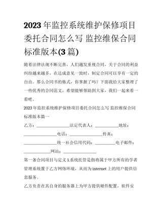2023年监控系统维护保修项目委托合同怎么写 监控维保合同标准版本(3篇)